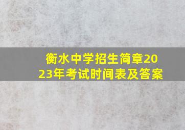 衡水中学招生简章2023年考试时间表及答案