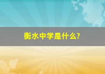 衡水中学是什么?