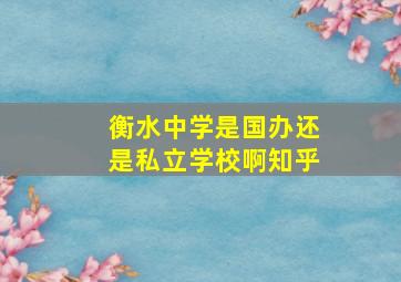 衡水中学是国办还是私立学校啊知乎