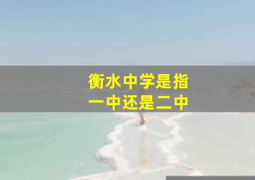 衡水中学是指一中还是二中