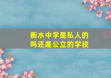 衡水中学是私人的吗还是公立的学校