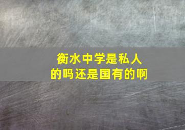 衡水中学是私人的吗还是国有的啊