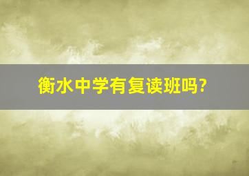 衡水中学有复读班吗?