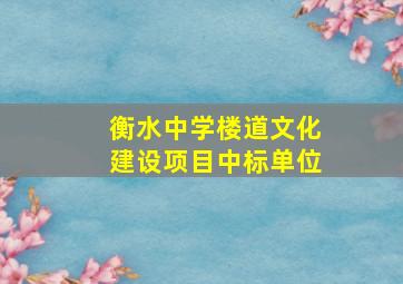 衡水中学楼道文化建设项目中标单位