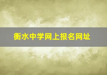 衡水中学网上报名网址