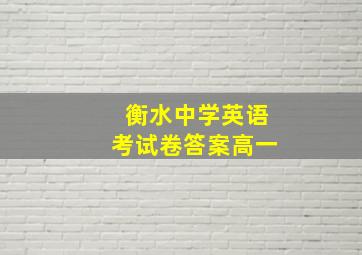 衡水中学英语考试卷答案高一