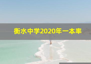 衡水中学2020年一本率