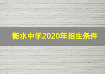 衡水中学2020年招生条件