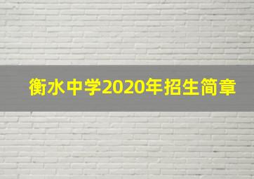 衡水中学2020年招生简章