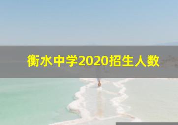 衡水中学2020招生人数