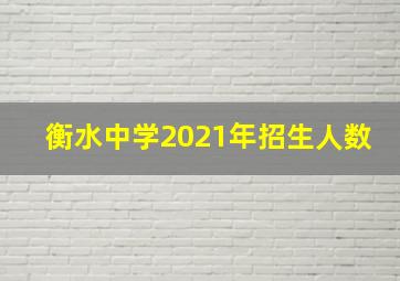 衡水中学2021年招生人数