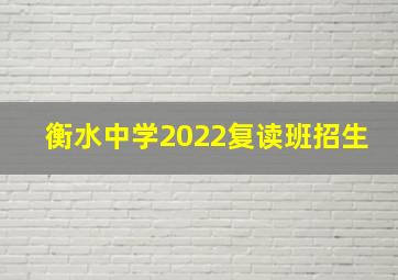 衡水中学2022复读班招生