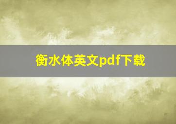 衡水体英文pdf下载