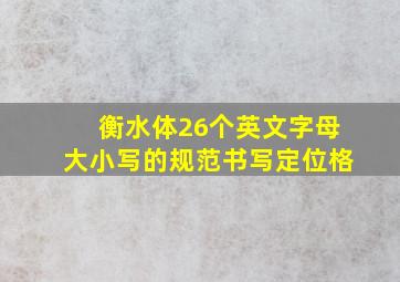 衡水体26个英文字母大小写的规范书写定位格