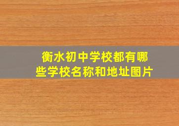 衡水初中学校都有哪些学校名称和地址图片