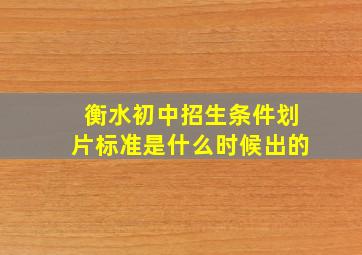 衡水初中招生条件划片标准是什么时候出的