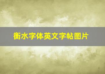 衡水字体英文字帖图片