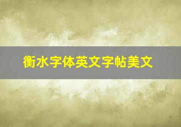 衡水字体英文字帖美文