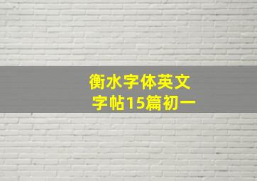 衡水字体英文字帖15篇初一