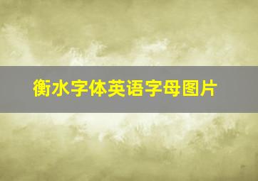 衡水字体英语字母图片