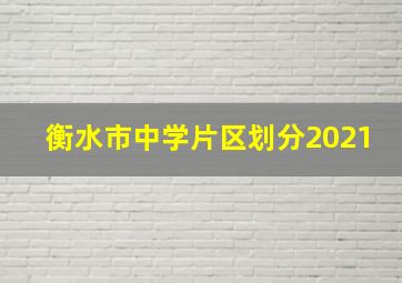 衡水市中学片区划分2021