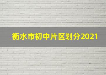 衡水市初中片区划分2021