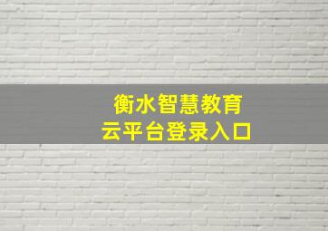 衡水智慧教育云平台登录入口