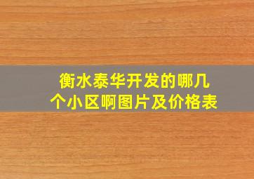 衡水泰华开发的哪几个小区啊图片及价格表