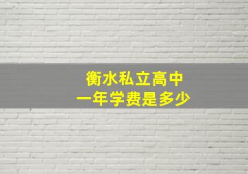 衡水私立高中一年学费是多少