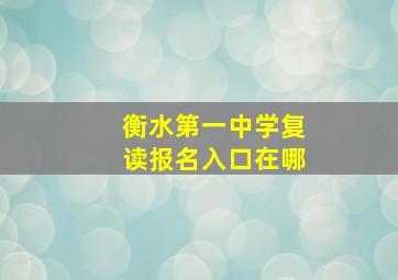 衡水第一中学复读报名入口在哪