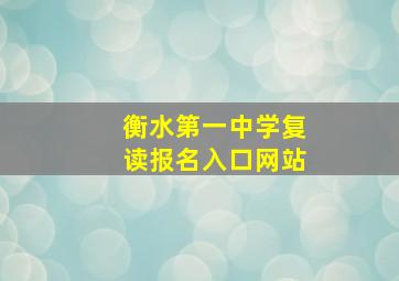 衡水第一中学复读报名入口网站