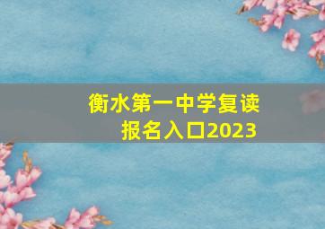 衡水第一中学复读报名入口2023