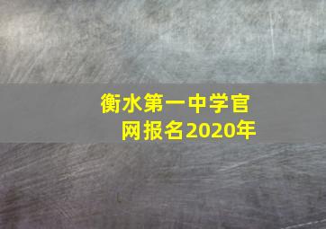 衡水第一中学官网报名2020年