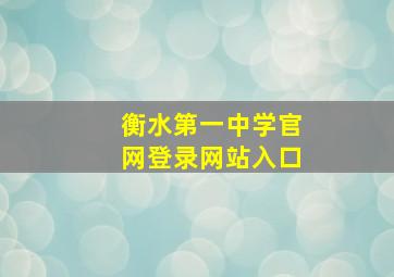 衡水第一中学官网登录网站入口