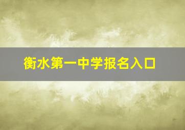 衡水第一中学报名入口