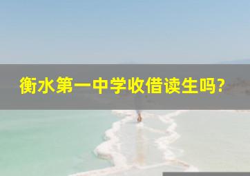 衡水第一中学收借读生吗?