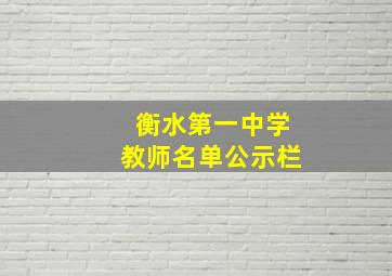 衡水第一中学教师名单公示栏