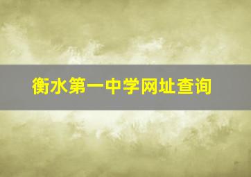 衡水第一中学网址查询