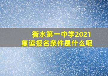 衡水第一中学2021复读报名条件是什么呢