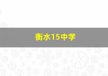 衡水15中学