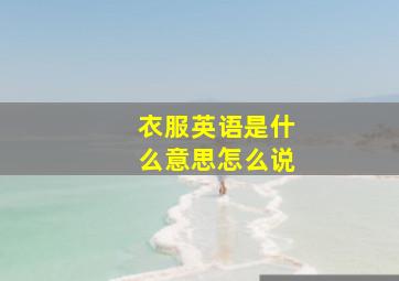 衣服英语是什么意思怎么说