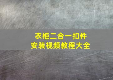 衣柜二合一扣件安装视频教程大全