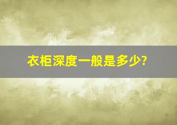 衣柜深度一般是多少?