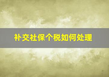 补交社保个税如何处理