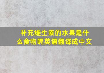 补充维生素的水果是什么食物呢英语翻译成中文