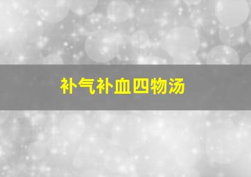 补气补血四物汤