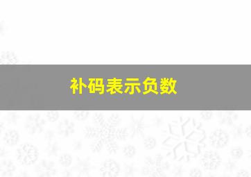 补码表示负数