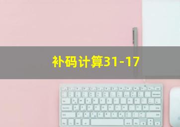 补码计算31-17