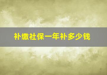 补缴社保一年补多少钱