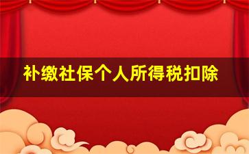 补缴社保个人所得税扣除